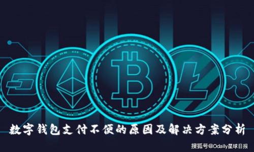 数字钱包支付不便的原因及解决方案分析