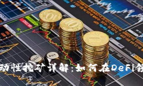 TP钱包MDX流动性挖矿详解：如何在DeFi领域中获得收益