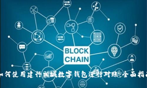 如何使用建行相城数字钱包进行对账:全面指南