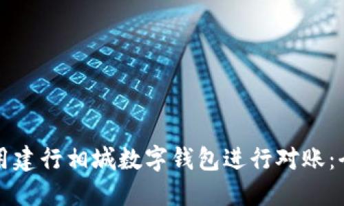 如何使用建行相城数字钱包进行对账:全面指南