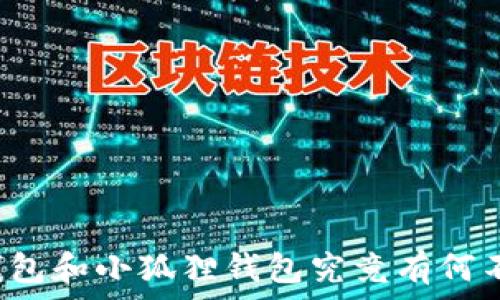 TP钱包和小狐狸钱包究竟有何不同?