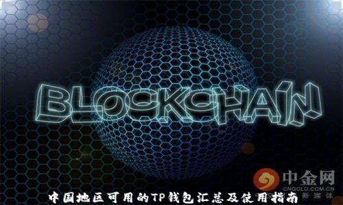 中国地区可用的TP钱包汇总及使用指南