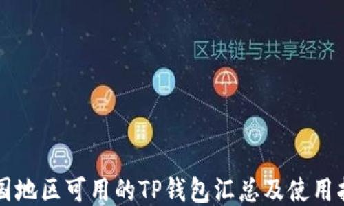 中国地区可用的TP钱包汇总及使用指南