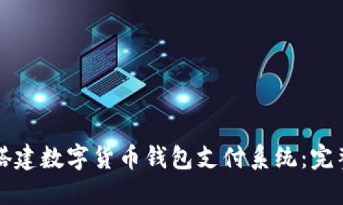 如何搭建数字货币钱包支付系统:完整指南