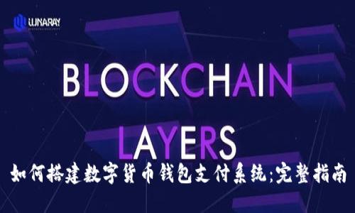 如何搭建数字货币钱包支付系统:完整指南