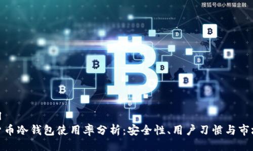 ```xml
加密货币冷钱包使用率分析:安全性、用户习惯与市场趋势