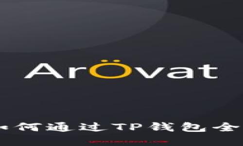 深入了解TRX币:如何通过TP钱包全面体验龙网币交易