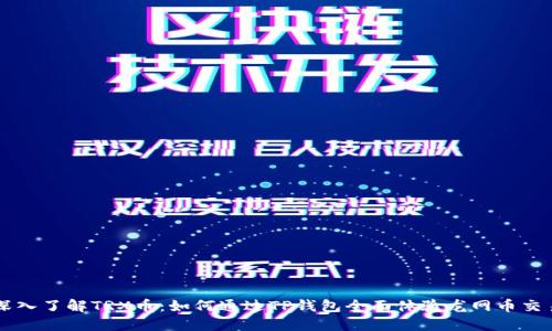 深入了解TRX币:如何通过TP钱包全面体验龙网币交易