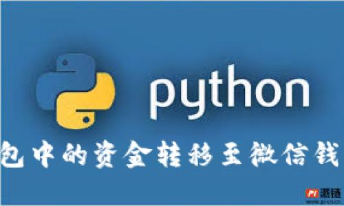 如何将数字钱包中的资金转移至微信钱包:全方位指南
