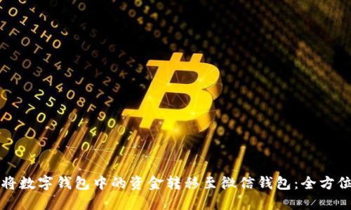 如何将数字钱包中的资金转移至微信钱包:全方位指南