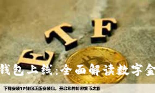 建行数字钱包上线:全面解读数字金融新趋势
