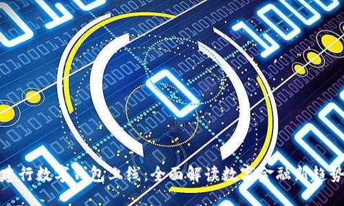 建行数字钱包上线:全面解读数字金融新趋势