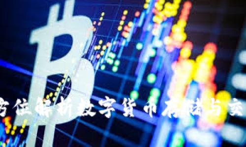 大网钱包:全方位解析数字货币存储与交易的理想选择