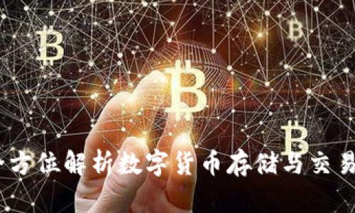 大网钱包:全方位解析数字货币存储与交易的理想选择