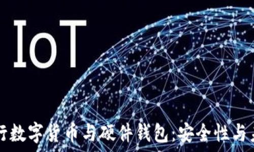中央银行数字货币与硬件钱包:安全性与未来展望