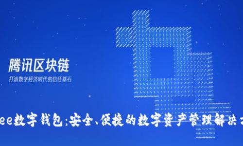 Kibee数字钱包:安全、便捷的数字资产管理解决方案