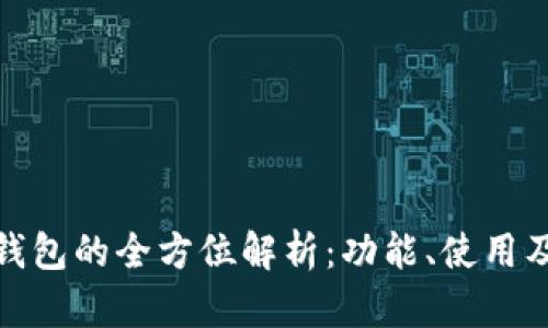 农行数字钱包的全方位解析:功能、使用及用户体验