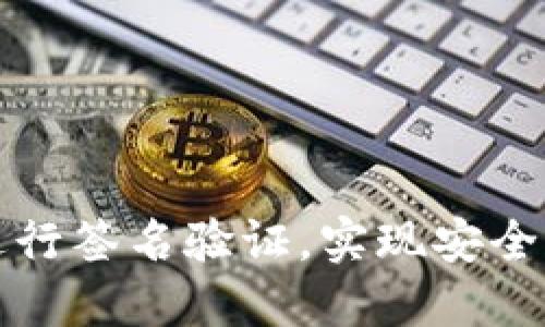 如何在TP钱包进行签名验证,实现安全交易与资产管理