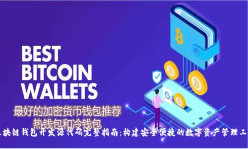 区块链钱包开发源代码完整指南:构建安全便捷的数字资产管理工具