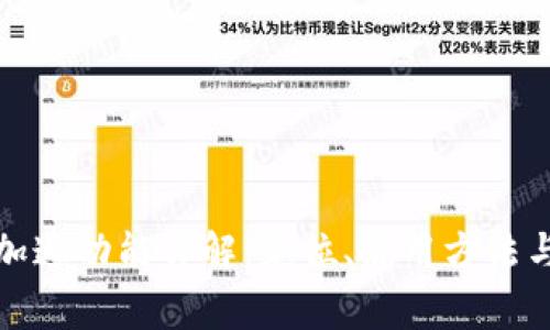 TP钱包的加速功能详解:定位、使用方法与注意事项