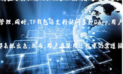 好的，下面是您所要求的内容：

jiaoti数字货币放在TP钱包的用途与优势解析/jiaoti
TP钱包, 数字货币, 钱包安全, 加密货币, 交易便捷/guanjianci

一、TP钱包简介
TP钱包（TokenPocket Wallet）是一个支持多种数字货币的多链钱包，它提供用户一个安全、便捷的环境来管理加密资产。TP钱包允许用户存储、发送和接收多种数字货币，并且支持各种区块链生态系统，包括以太坊、波场和EOS等。同时，TP钱包提供去中心化的交换功能，使用户能够在钱包内部直接进行交易，免去传统交易所的繁琐。

二、TP钱包的基本功能
TP钱包主要功能包括：
1. **资产管理**：用户可以在TP钱包中管理各种数字资产，将其集中存放，方便查看和操作。
2. **安全性**：TP钱包采用多重安全策略，包括私钥本地存储和指纹解锁等，确保用户资产的安全性。
3. **去中心化交易**：用户可以在TP钱包中进行去中心化交易，无需额外的手续费，且交易速度很快。
4. **DApp支持**：TP钱包内嵌了DApp浏览器，用户可以直接在钱包中访问各种去中心化应用（DApps）进行互动。
5. **跨链操作**：TP钱包支持多种区块链资产的存储，方便用户进行跨链转账。

三、数字货币放在TP钱包的用途
将数字货币放在TP钱包中有着多种实际用途，下面我们来详细探讨：

h41. 安全存储/h4
TP钱包提供本地存储私钥的功能，这意味着用户的私钥不会上传到网络上，减少了被黑客攻击的风险。同时，TP钱包通过加密技术保障用户资产的安全。相比于将数字货币存放在交易所，使用TP钱包的安全性大大提升。

h42. 便捷交易/h4
用户可以在TP钱包中快速进行数字货币的交易，操作简单直观。用户只需输入对方地址和转账金额，即可完成交易。去中心化交易的功能也让用户可以直接在钱包内交换不同种类的数字资产，省去了外部交易平台的麻烦。

h43. 支撑多种DApp使用/h4
TP钱包内置DApp浏览器，用户能够直接在钱包中使用各种去中心化应用。这包括去中心化金融（DeFi）项目、NFT市场等。用户不仅可以存储资产，还能参与到更广泛的区块链生态中，体验到数字货币带来的便利。

h44. 灵活管理多种数字资产/h4
TP钱包支持多种主流数字货币及其代币，让用户能够便利地管理和跟踪资产。例如，用户可以同时管理以太坊（ETH）、波场（TRX）和比特币（BTC）等数字资产，便于进行资产的多元化投资。

h45. 支持跨链操作/h4
在TP钱包中，用户可以方便地进行跨链资产转账。此功能可以帮助用户将某一链上的资产顺利转移至另一链上，提升资产流动性，大大增加了用户的灵活性。

四、TP钱包使用的安全注意事项
虽然TP钱包自带多重安全性保障，但用户在使用过程中仍需遵循一些安全注意事项：

h41. 定期备份助记词/h4
开启TP钱包时，系统会提示用户生成助记词。用户应妥善保存这一信息，以防手机丢失或出现其他不可预测的问题。助记词是恢复钱包的唯一凭证，丢失后无法找回。

h42. 开启两步验证/h4
钱包里如有较多资产，建议开启两步验证功能。这一步骤可以为用户的资产提供额外的安全层，防止他人通过窃取密码等手段侵入账户。

h43. 及时更新软件/h4
TP钱包会不定期进行版本更新，用户应确保使用最新版的钱包，以享受最完善的安全保障和新功能。

h44. 留意网络环境/h4
在使用TP钱包时，尽量避免在公共Wi-Fi下进行交易，以降低信息泄露的风险。如果需要上网，务必使用安全的网络环境。

h45. 不随意点击链接/h4
在区块链环境中，钓鱼攻击较为常见，用户不得随意点击陌生链接。要确保网址准确，避免上当受骗。

五、常见问题解答

h4问题1: TP钱包安全吗？/h4
TP钱包的安全性主要体现在其私钥管理机制上。用户的私钥存储在本地，而非云端，这大大减少了被黑客攻击的风险。此外，TP钱包还采用了多重安全策略，包括生物识别技术和密码锁等措施，确保用户的数字资产安全。然而，用户的安全操作也是至关重要的，包括定期备份和使用复杂密码等。

h4问题2: 怎样创建TP钱包？/h4
创建TP钱包相对简单。用户只需下载TP钱包应用程序后，按照提示进行操作。首先，用户需要选择创建新钱包，随后系统会生成助记词，用户需要将助记词妥善保存。创建完成后，用户即可在钱包中充值和管理数字资产。在创建过程中，用户也需要设定强密码和开启两步验证，以确保账户安全。

h4问题3: TP钱包如何恢复？/h4
当用户需要恢复TP钱包时，应找到之前保存的助记词。打开TP钱包应用，选择“恢复钱包”选项。输入助记词时务必准确无误，系统会自动识别用户的资产并将其恢复。为了避免输入错误，建议在安全的环境中进行恢复。

h4问题4: TP钱包安全吗？可以存储多少种数字货币？/h4
TP钱包支持超过200种的数字资产，包括主流的比特币、以太坊和波场等。用户可以根据自己的需求，灵活管理多种数字资产。而TP钱包的安全性得益于其独特的私钥管理模式和多重安全机制，使得用户的数字资产处于高度安全的状态。

h4问题5: TP钱包是否支持交易？/h4
TP钱包支持去中心化交易功能，用户可以在钱包内直接进行不同数字资产的交易。这种方式不仅快速便捷，还能节省手续费，实现更有效的资产管理。同时，TP钱包还支持访问多种DApp，用户得以参与更多的区块链项目。

总结
综上所述，TP钱包作为一种安全、便捷的数字货币管理工具，为用户提供了多种功能，尤其在资产管理、交易便捷性以及对多种DApp的支持方面都表现出色。然而，用户在使用过程中仍需遵循特定的安全措施来保护个人资产。随着数字货币的普及，掌握TP钱包的使用将是每位投资者必不可少的技能。

请您根据此内容进行必要的调整和补充，如果还有其他需求，请告诉我！
