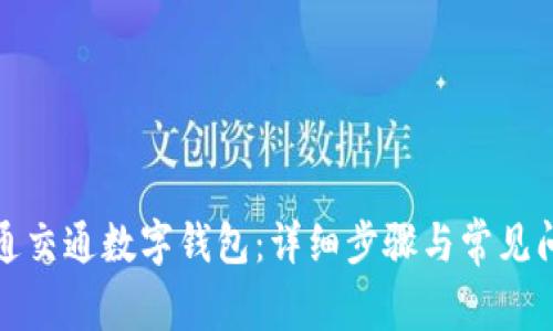 如何开通交通数字钱包:详细步骤与常见问题解答
