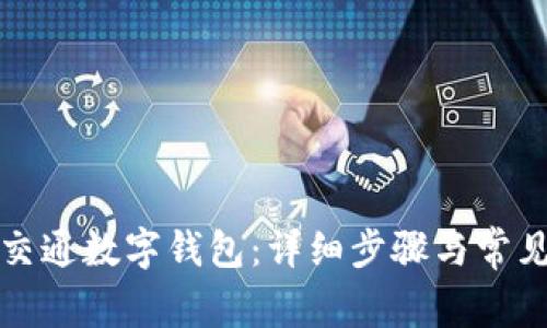 如何开通交通数字钱包:详细步骤与常见问题解答