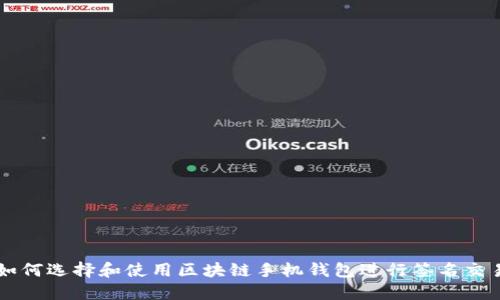 如何选择和使用区块链手机钱包进行签名交易
