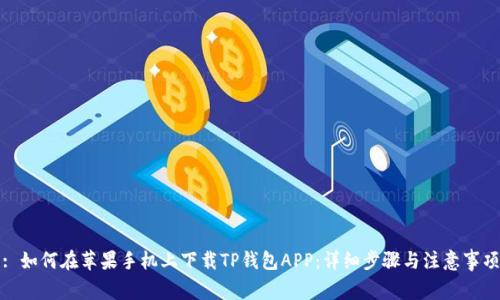 : 如何在苹果手机上下载TP钱包APP:详细步骤与注意事项