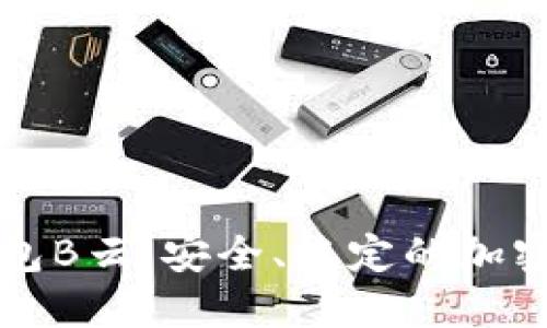AWT区块链钱包B云:安全、稳定的加密资产管理平台