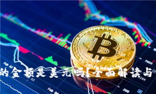 T P钱包显示的金额是美元吗？全面解读与常见问题解答