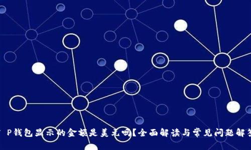 T P钱包显示的金额是美元吗？全面解读与常见问题解答