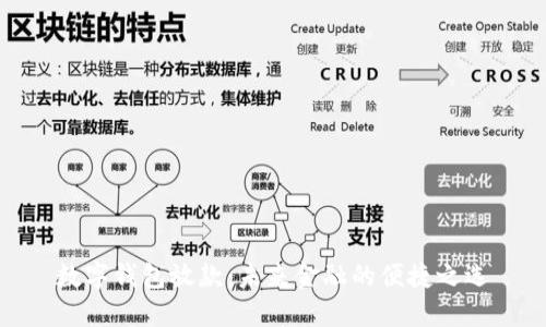 数字钱包放款:未来金融的便捷之选