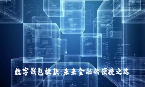 数字钱包放款:未来金融的便捷之选