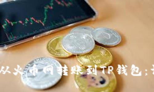 如何将USDT从火币网转账到TP钱包:详细操作指南