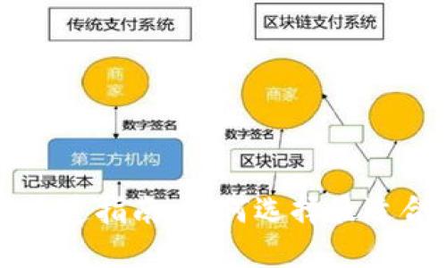 数字钱包应用下载渠道指南:如何选择最适合你的数字钱包应用
