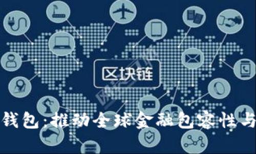 联合国数字钱包:推动全球金融包容性与可持续发展