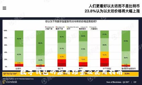 数字钱包的应用场景及使用指南