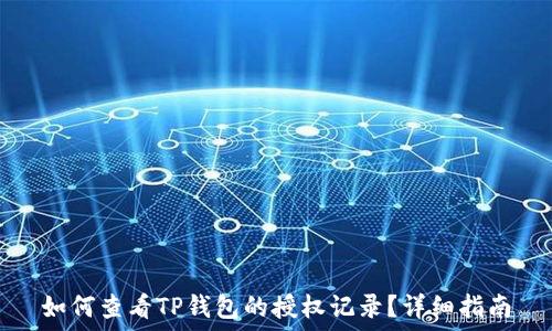 如何查看TP钱包的授权记录?详细指南
