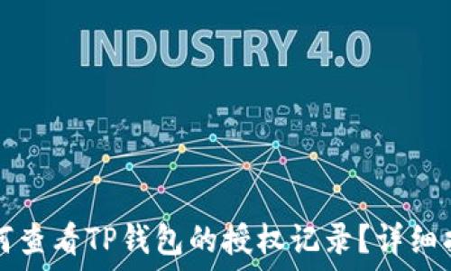如何查看TP钱包的授权记录?详细指南