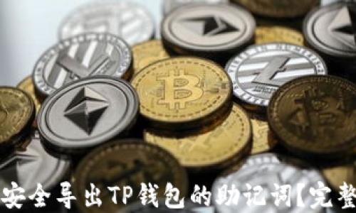 
如何安全导出TP钱包的助记词？完整指南