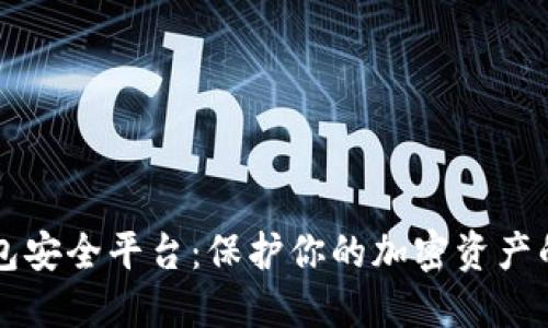 区块链钱包安全平台：保护你的加密资产的必备工具