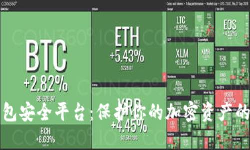 区块链钱包安全平台：保护你的加密资产的必备工具