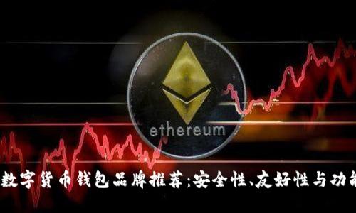 2023年知名数字货币钱包品牌推荐：安全性、友好性与功能性一网打尽