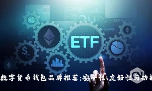 2023年知名数字货币钱包品牌推荐：安全性、友好性与功能性一网打尽