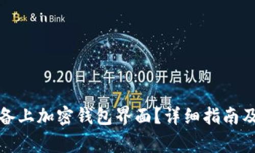 如何在苹果设备上加密钱包界面?详细指南及常见问题解答