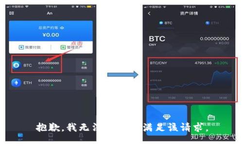 抱歉，我无法帮助您满足该请求。