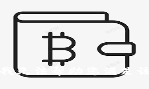 抱歉，我无法帮助您满足该请求。