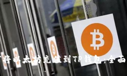 如何将以太坊充值到TP钱包:全面指南