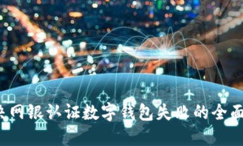 解决网银认证数字钱包失败的全面指南